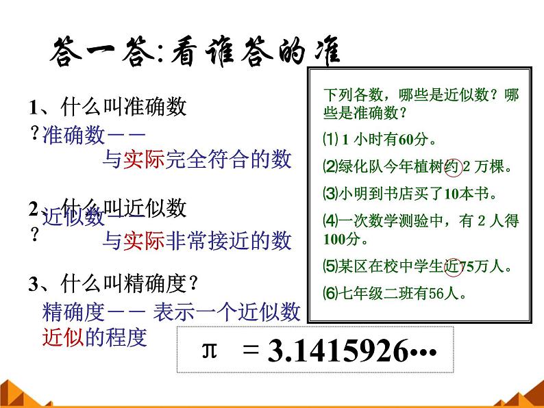 华东师大版数学七年级上册 2.14 近似数_(1) 课件第3页