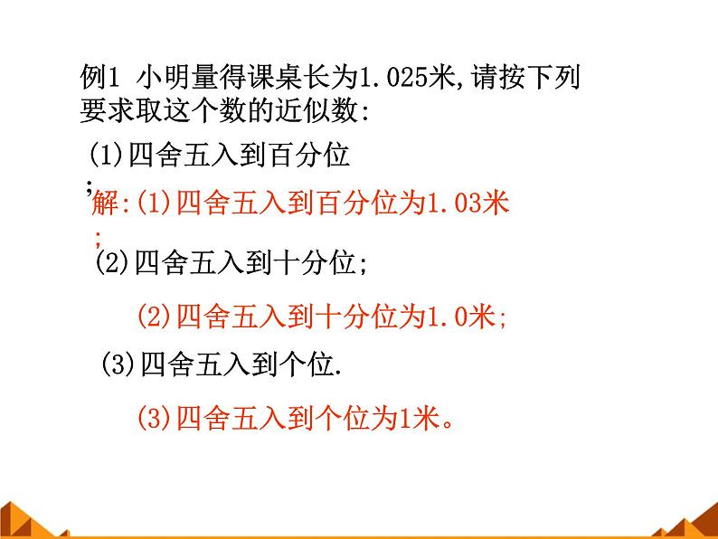 华东师大版数学七年级上册 2.14 近似数_(1) 课件第4页