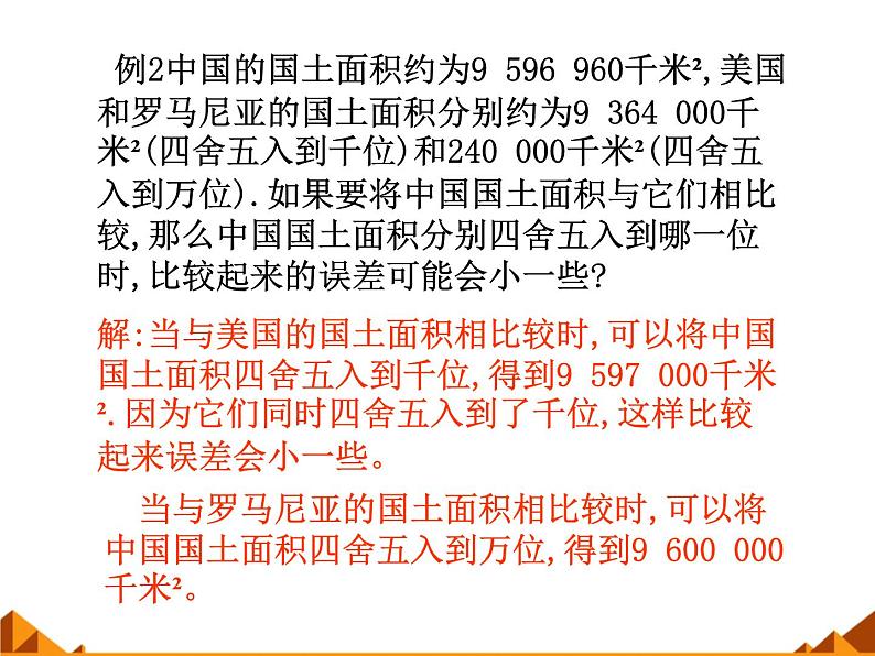 华东师大版数学七年级上册 2.14 近似数_(1) 课件第5页