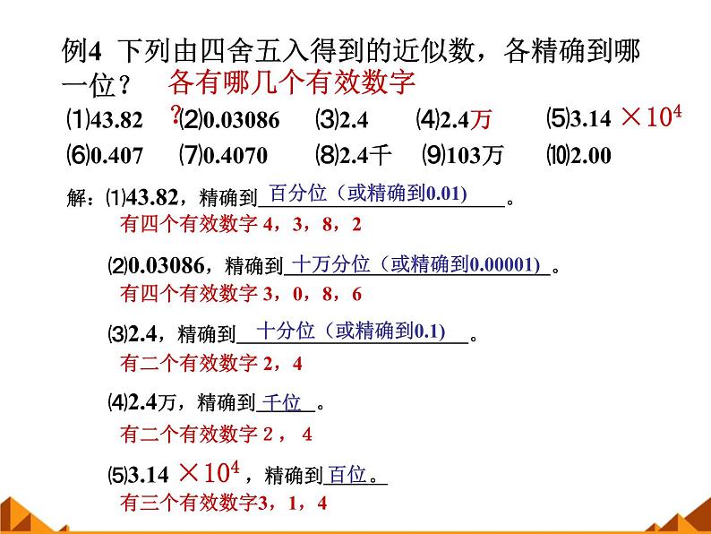 华东师大版数学七年级上册 2.14 近似数_(1) 课件第7页