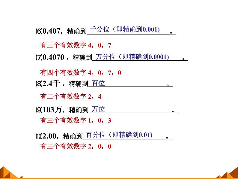 华东师大版数学七年级上册 2.14 近似数_(1) 课件第8页