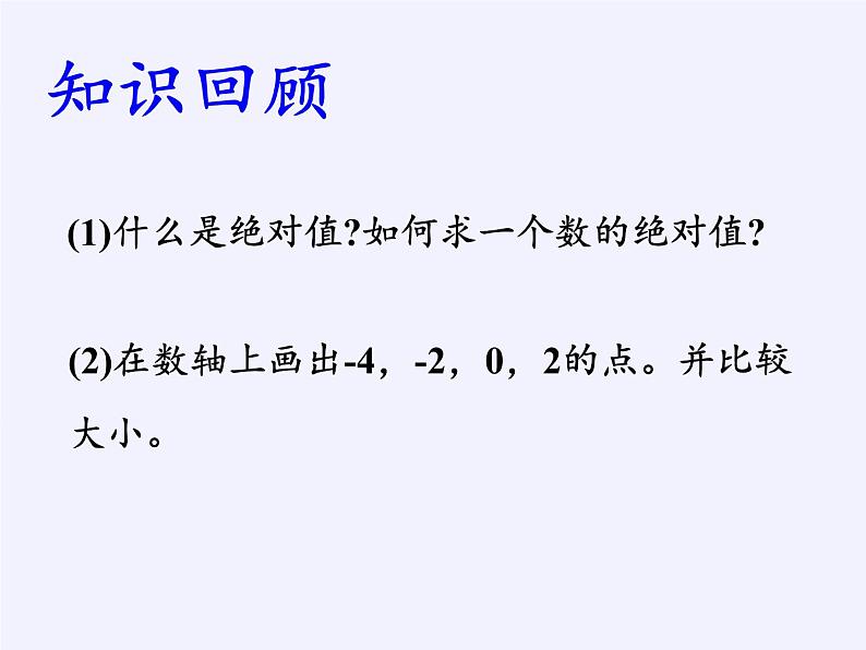 华东师大版数学七年级上册 2.5 有理数的大小比较(3) 课件02