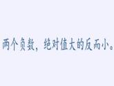 華東師大版數(shù)學(xué)七年級(jí)上冊(cè) 2.5 有理數(shù)的大小比較(3) 課件