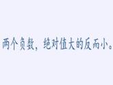 华东师大版数学七年级上册 2.5 有理数的大小比较(3) 课件