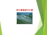 华东师大版数学七年级上册 2.15 用计算器进行计算_ 课件