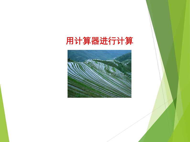 华东师大版数学七年级上册 2.15 用计算器进行计算_ 课件第1页