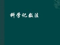 华师大版七年级上册2.12 科学记数法授课ppt课件