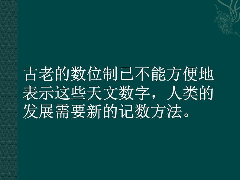 华东师大版数学七年级上册 2.12 科学记数法_ 课件08