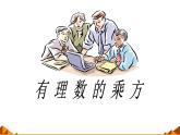 华东师大版数学七年级上册 2.11 有理数的乘方_(2) 课件