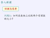 華東師大版數(shù)學(xué)七年級(jí)上冊(cè) 2.5 有理數(shù)的大小比較(1) 課件