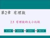 华东师大版数学七年级上册 2.5 有理数的大小比较(1) 课件