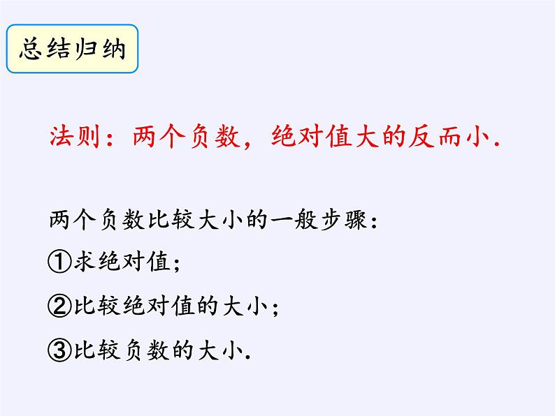 华东师大版数学七年级上册 2.5 有理数的大小比较(1) 课件第7页