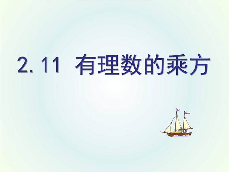 华东师大版数学七年级上册 2.11 有理数的乘方 课件01