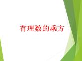 华东师大版数学七年级上册 2.11 有理数的乘方_ 课件