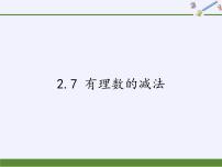 初中华师大版2.7 有理数的减法授课课件ppt