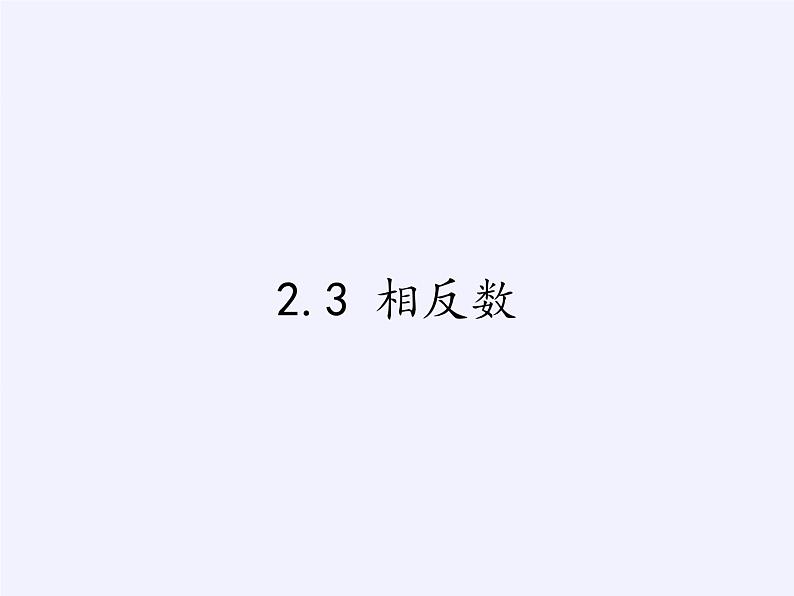 华东师大版数学七年级上册 2.3 相反数 课件01