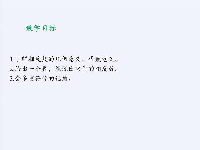 华东师大版数学七年级上册 2.3 相反数 课件02