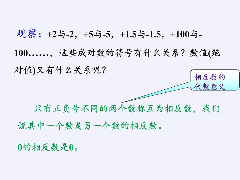 华东师大版数学七年级上册 2.3 相反数 课件05