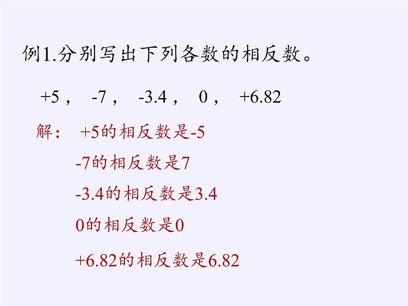 华东师大版数学七年级上册 2.3 相反数 课件06