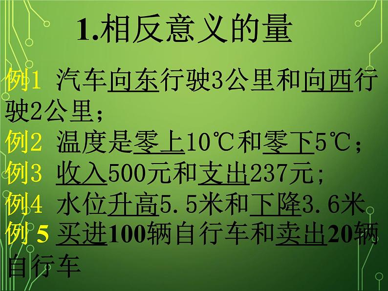 华东师大版数学七年级上册 2.1.1 正数和负数_ 课件第2页