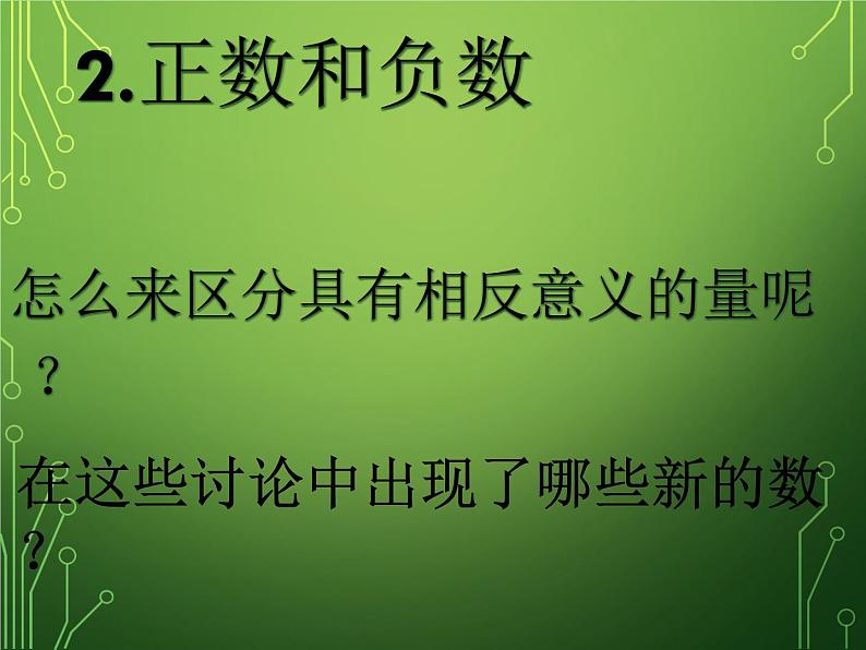 华东师大版数学七年级上册 2.1.1 正数和负数_ 课件第4页