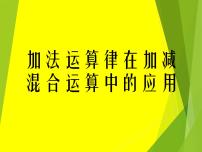 七年级上册2 加法运算律在加减混合运算中的应用教课ppt课件