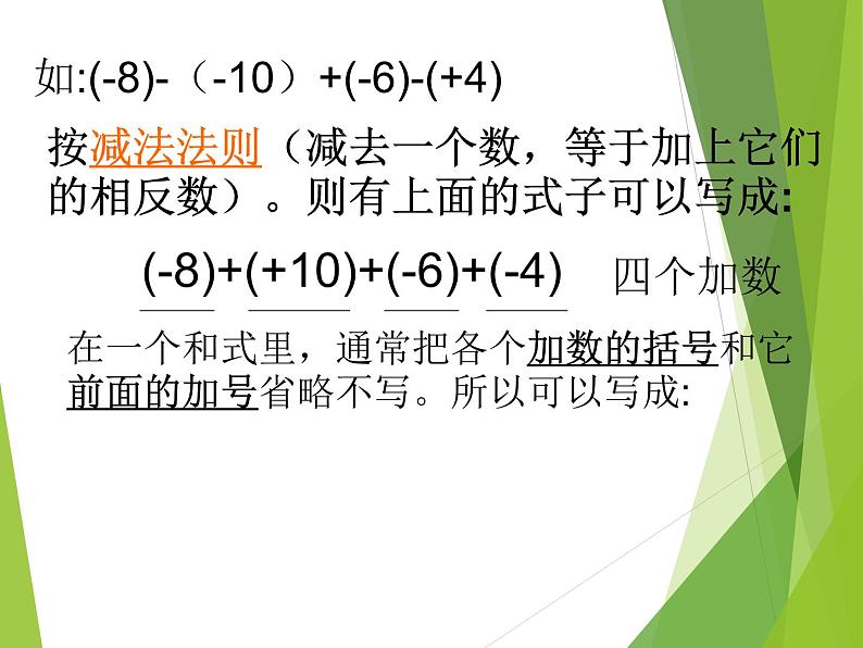 华东师大版数学七年级上册 2.8.2 加法运算律在加减混合运算中的应用_ 课件02