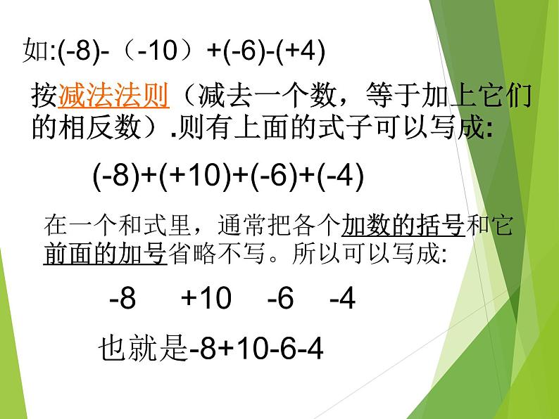 华东师大版数学七年级上册 2.8.2 加法运算律在加减混合运算中的应用_ 课件03