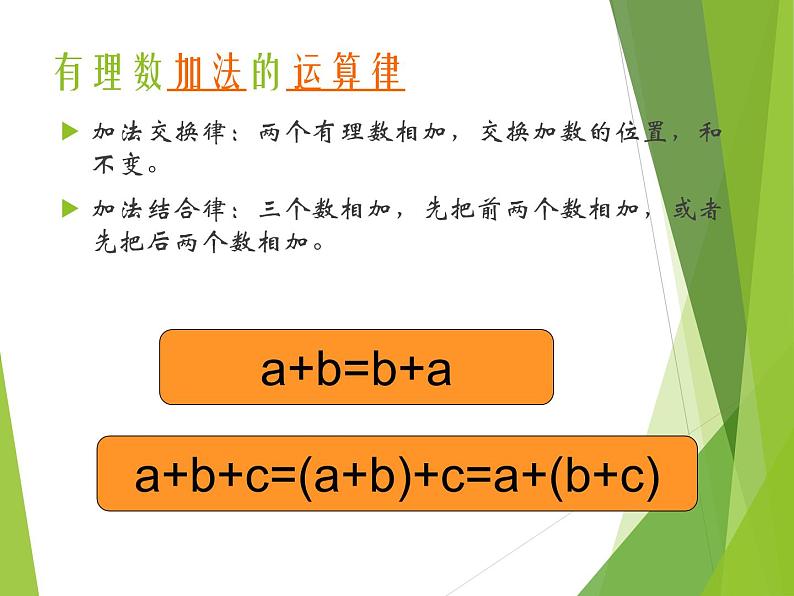 华东师大版数学七年级上册 2.8.2 加法运算律在加减混合运算中的应用_ 课件04