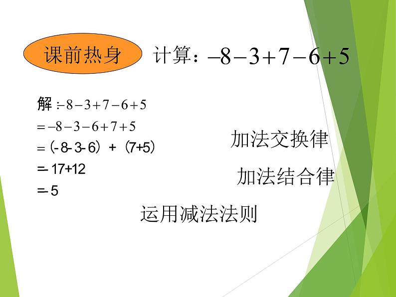 华东师大版数学七年级上册 2.8.2 加法运算律在加减混合运算中的应用_ 课件05