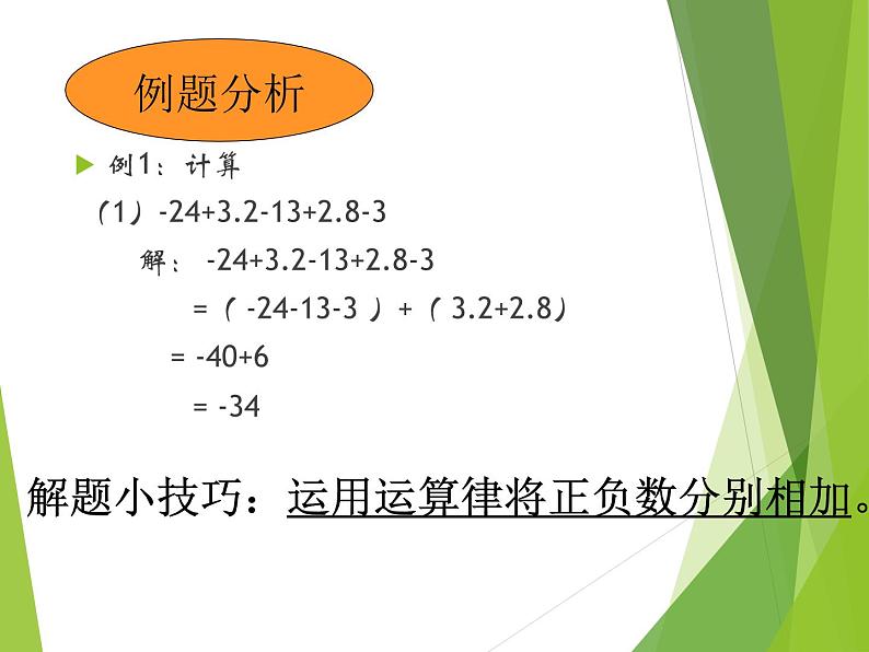 华东师大版数学七年级上册 2.8.2 加法运算律在加减混合运算中的应用_ 课件06