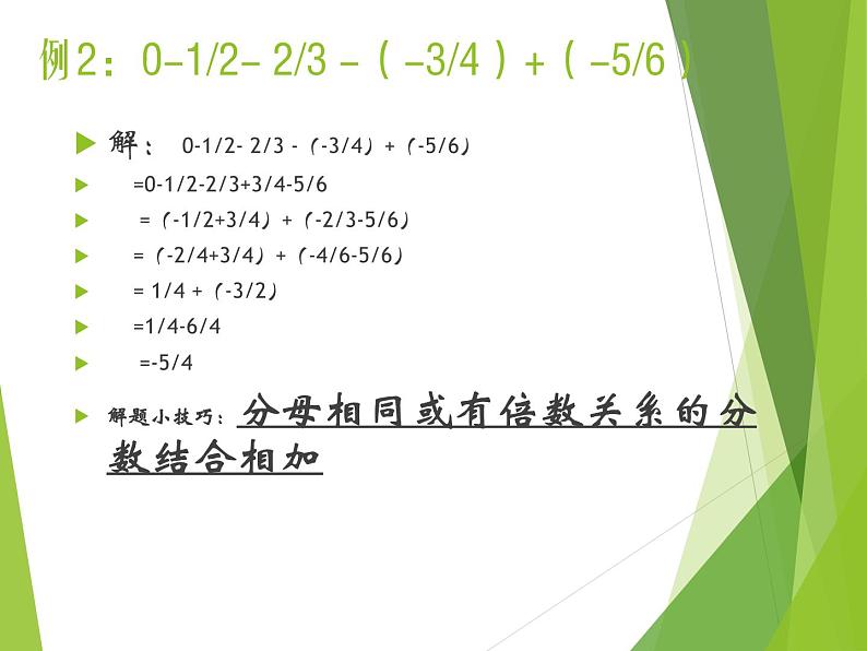 华东师大版数学七年级上册 2.8.2 加法运算律在加减混合运算中的应用_ 课件07