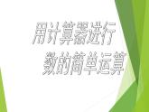 华东师大版数学七年级上册 2.15 用计算器进行计算_(1) 课件