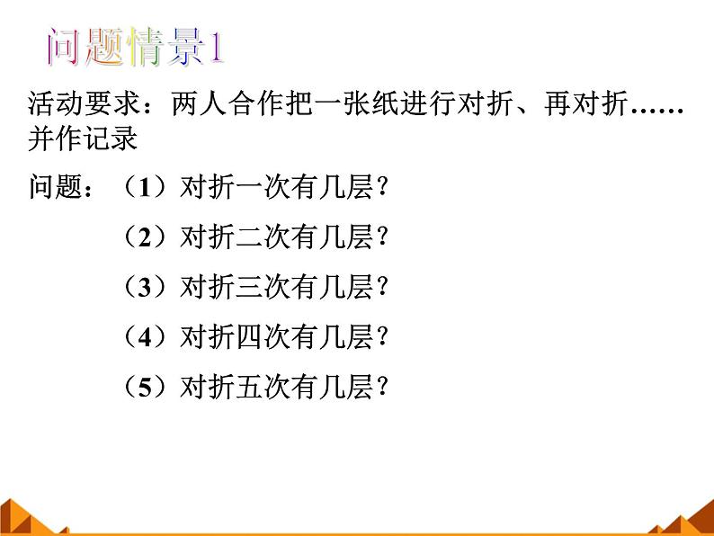 华东师大版数学七年级上册 2.11 有理数的乘方_(1) 课件02