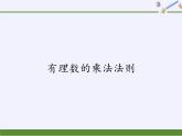 华东师大版数学七年级上册 2.9.1 有理数的乘法法则 课件