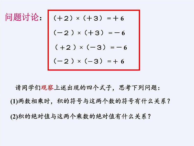 华东师大版数学七年级上册 2.9.1 有理数的乘法法则 课件第8页