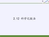 华东师大版数学七年级上册 2.12  科学记数法 课件