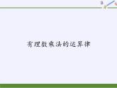 华东师大版数学七年级上册 2.9.2 有理数乘法的运算律(3) 课件