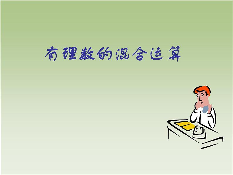 华东师大版数学七年级上册 2.13 有理数的混合运算_(1) 课件01