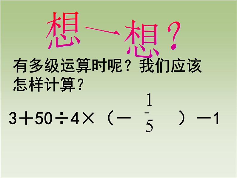 华东师大版数学七年级上册 2.13 有理数的混合运算_(1) 课件06