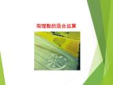華東師大版數(shù)學(xué)七年級(jí)上冊(cè) 2.13 有理數(shù)的混合運(yùn)算_ 課件