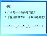 华东师大版数学七年级上册 2.4 绝对值_(1) 课件