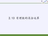 華東師大版數(shù)學(xué)七年級(jí)上冊(cè) 2.13 有理數(shù)的混合運(yùn)算(1) 課件