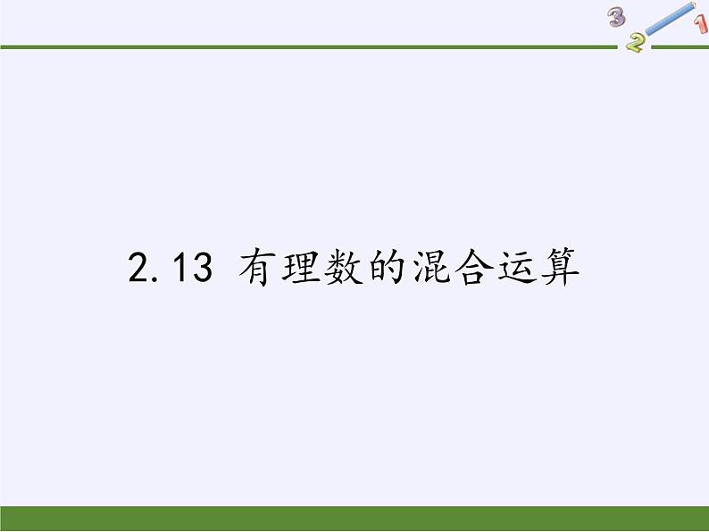 华东师大版数学七年级上册 2.13 有理数的混合运算(1) 课件第1页