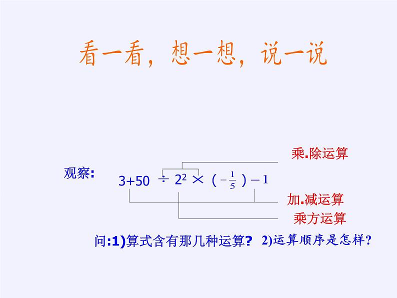 华东师大版数学七年级上册 2.13 有理数的混合运算(1) 课件第2页