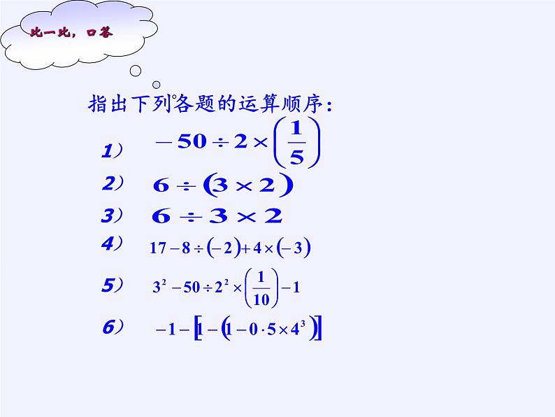 华东师大版数学七年级上册 2.13 有理数的混合运算(1) 课件第3页