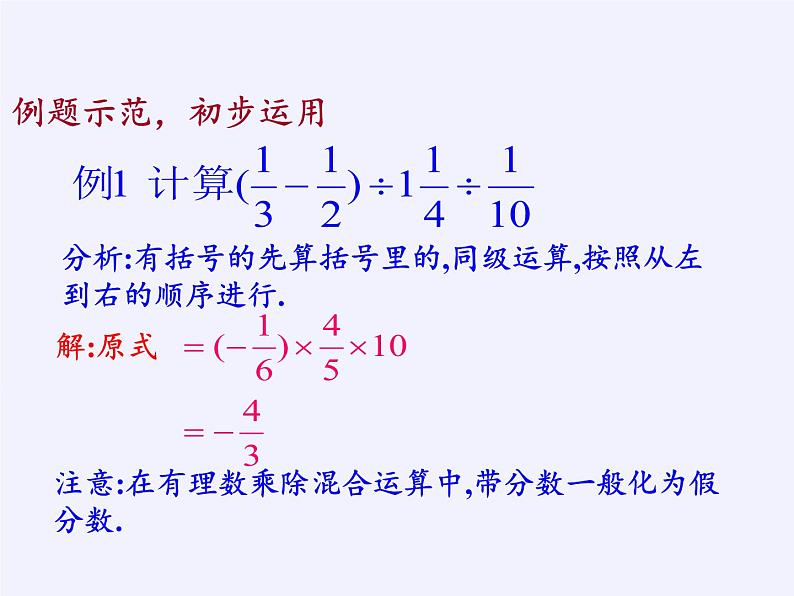 华东师大版数学七年级上册 2.13 有理数的混合运算(1) 课件第5页