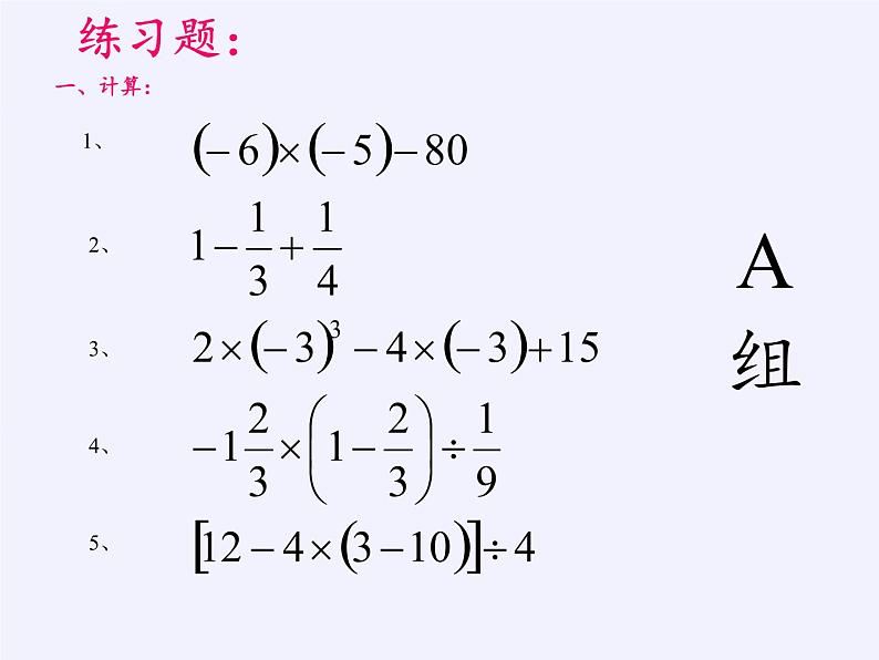 华东师大版数学七年级上册 2.13 有理数的混合运算(1) 课件第6页