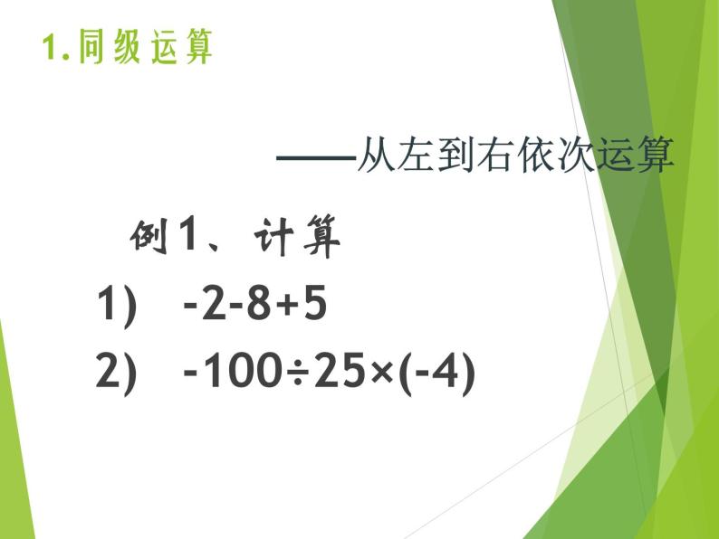 华东师大版数学七年级上册 2.8.1 加减法统一成加法_(1) 课件04