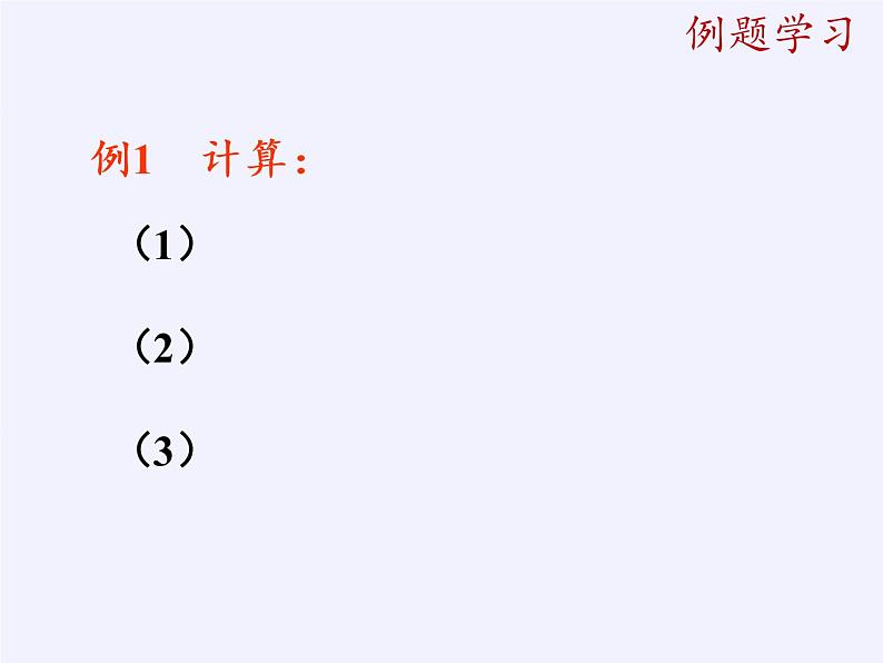 华东师大版数学七年级上册 2.13  有理数的混合运算 课件第5页